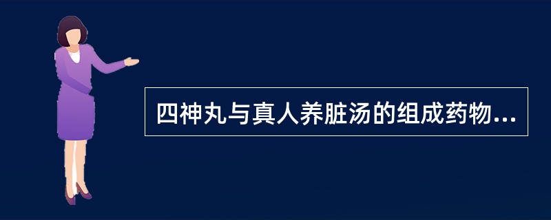 四神丸与真人养脏汤的组成药物中均含有