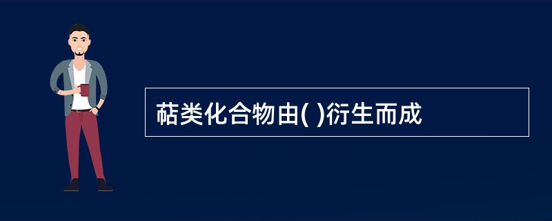 萜类化合物由( )衍生而成