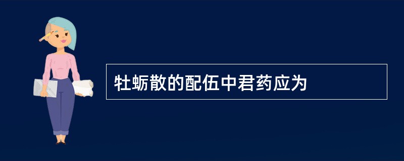 牡蛎散的配伍中君药应为