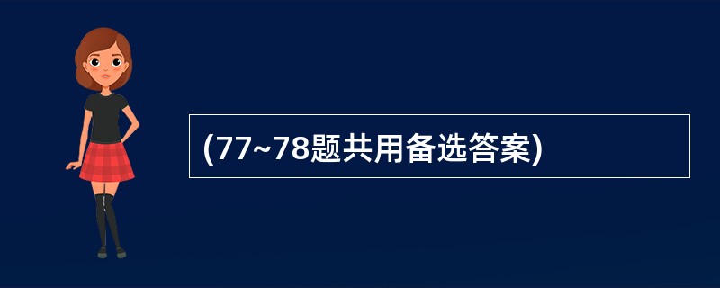 (77~78题共用备选答案)