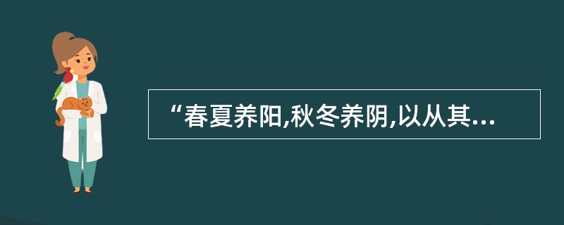 “春夏养阳,秋冬养阴,以从其根”,体现了未病先防的哪项思想