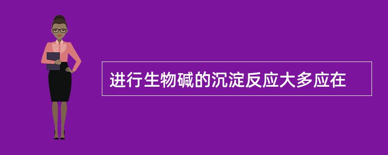 进行生物碱的沉淀反应大多应在