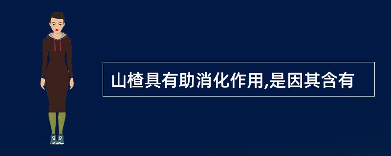 山楂具有助消化作用,是因其含有