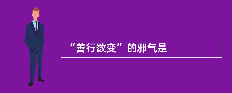 “善行数变”的邪气是