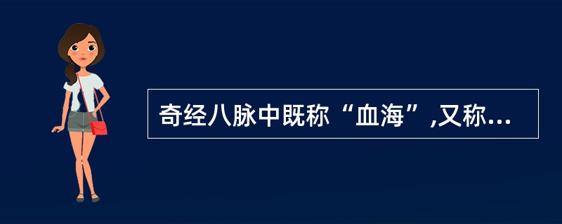 奇经八脉中既称“血海”,又称“经脉之海”的是