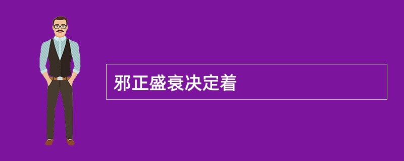 邪正盛衰决定着