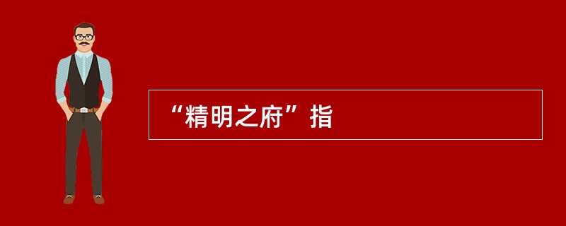 “精明之府”指