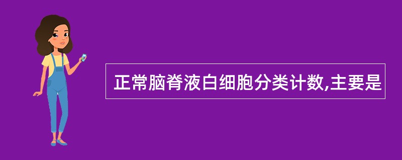 正常脑脊液白细胞分类计数,主要是