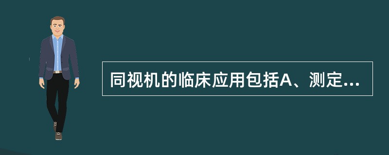 同视机的临床应用包括A、测定斜视角B、检查双眼视功能C、检查视网膜对应情况D、矫