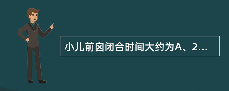 小儿前囟闭合时间大约为A、2~4个月B、4~6个月C、5~10个月D、12~18