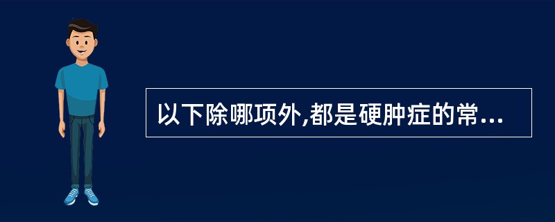 以下除哪项外,都是硬肿症的常用治法A、复温B、中药内服C、中药外敷D、中药静滴E