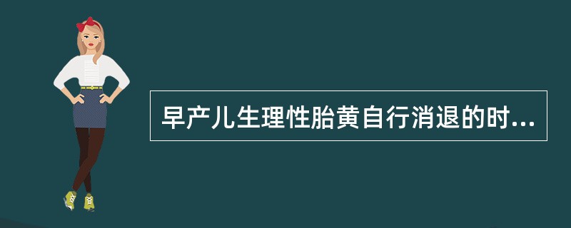 早产儿生理性胎黄自行消退的时间一般是( )A、生后2~3日B、生后3~4周C、生