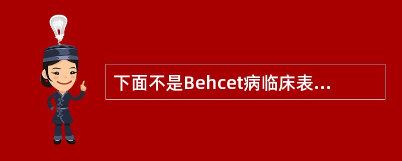 下面不是Behcet病临床表现的是A、头痛、耳鸣B、复发性口腔溃疡C、生殖器溃疡