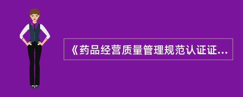 《药品经营质量管理规范认证证书》有效期是