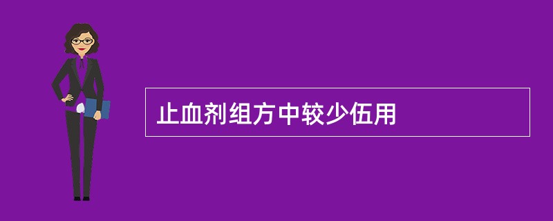 止血剂组方中较少伍用