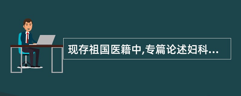 现存祖国医籍中,专篇论述妇科的,是汉代哪部作品?( )A、《范氏疗妇人方》B、《