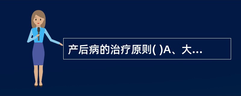 产后病的治疗原则( )A、大补气血B、活血化瘀C、勿拘于产后、亦勿忘于产后D、清