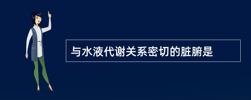 与水液代谢关系密切的脏腑是