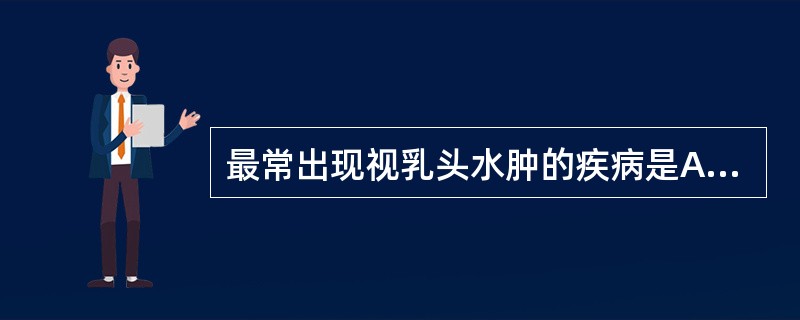 最常出现视乳头水肿的疾病是A、原发性青光眼B、糖尿病C、球后视神经炎D、脑肿瘤E