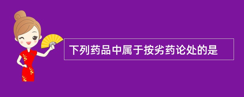 下列药品中属于按劣药论处的是