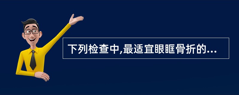 下列检查中,最适宜眼眶骨折的检查是A、X线B、B超C、A超D、CTE、MRI -