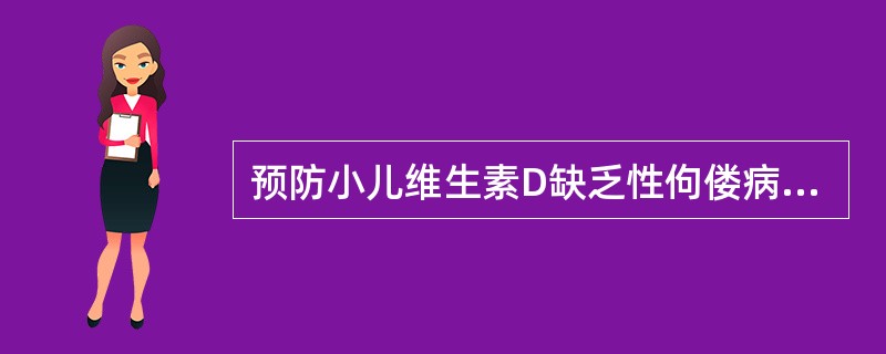 预防小儿维生素D缺乏性佝偻病,每日口服维生素D多少单位( )A、100IUB、2