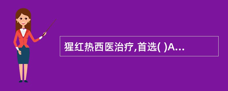 猩红热西医治疗,首选( )A、红霉素B、青霉素C、阿昔洛韦D、庆大霉素E、阿奇霉