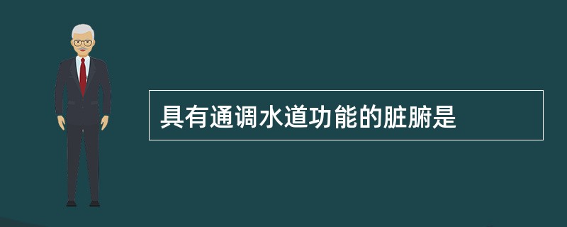 具有通调水道功能的脏腑是