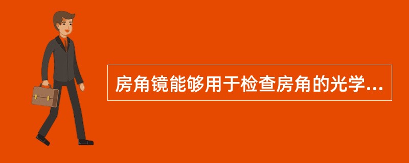 房角镜能够用于检查房角的光学原理为A、增强入射光的能量B、减少反射光能量的损失C