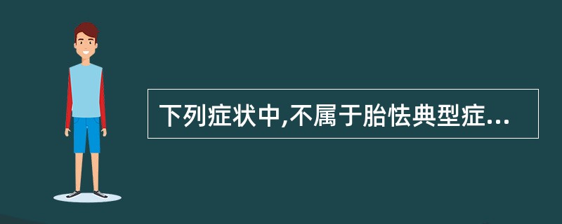 下列症状中,不属于胎怯典型症状的是A、耳壳薄软B、骨弱肢柔C、啼哭无力D、体重<