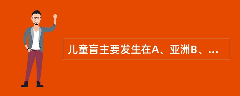 儿童盲主要发生在A、亚洲B、欧洲C、拉丁美洲D、非洲E、北美洲