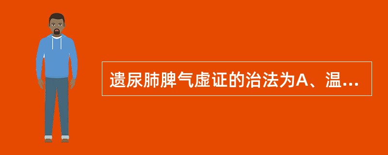 遗尿肺脾气虚证的治法为A、温补肾阳B、清心滋肾C、补肺益脾D、清热利湿E、养阴益