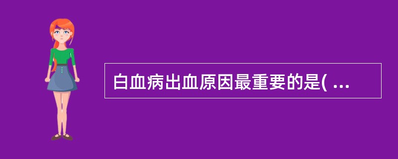 白血病出血原因最重要的是( )A、血小板减少B、并发DICC、血小板质的改变,功