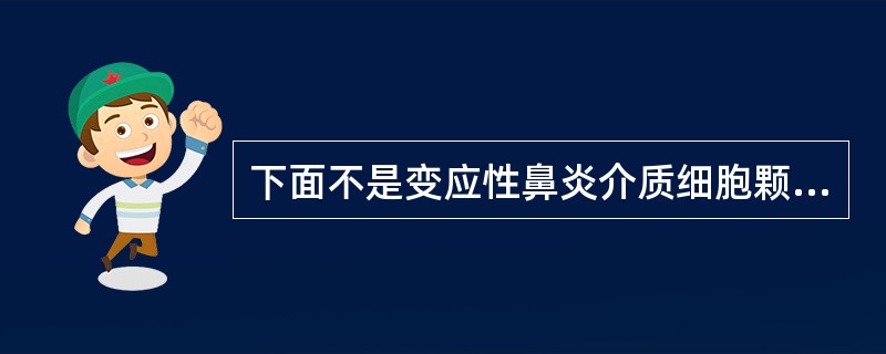 下面不是变应性鼻炎介质细胞颗粒释放的介质是A、组胺B、激肽C、前列腺素D、单核细