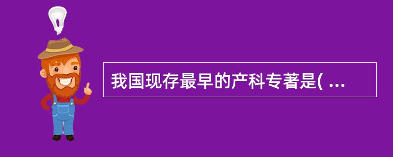 我国现存最早的产科专著是( )A、《黄帝内经》B、《千金要方》C、《胎产书》D、