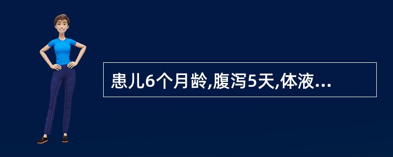 患儿6个月龄,腹泻5天,体液丢失60ml£¯kg,血钾为3.4mmol£¯L,血