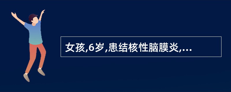 女孩,6岁,患结核性脑膜炎,经异烟肼、利福平和乙胺丁醇治疗,18个月后临床症状消