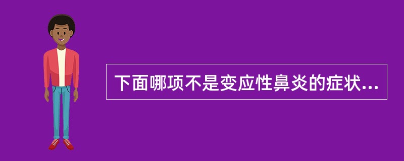 下面哪项不是变应性鼻炎的症状A、打喷嚏B、鼻塞C、清涕D、鼻痒E、鼻部疼痛 -