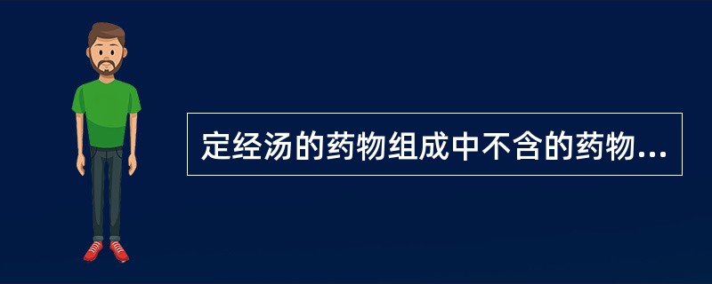 定经汤的药物组成中不含的药物是A、当归、白芍B、柴胡、荆芥C、熟地、菟丝子D、杜