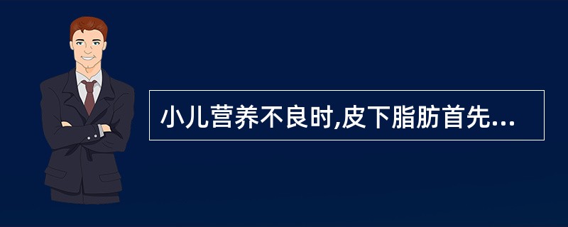 小儿营养不良时,皮下脂肪首先减少的部位是( )A、胸部B、面部C、腰部D、腹部E