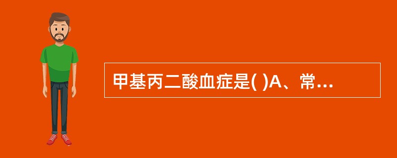 甲基丙二酸血症是( )A、常染色体隐性遗传B、性染色体遗传C、常染色体显性遗传D