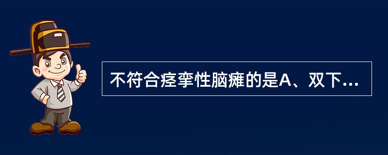 不符合痉挛性脑瘫的是A、双下肢痉挛B、肌张力降低C、腱反射亢进D、踝阵挛阳性E、