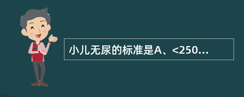 小儿无尿的标准是A、<250ml£¯dB、<200ml£¯dC、<150ml£¯