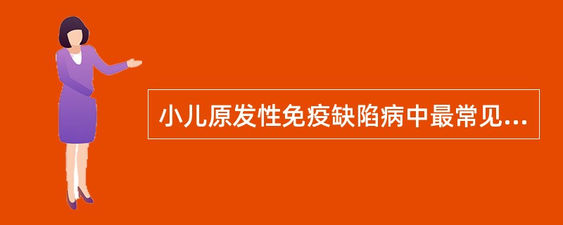 小儿原发性免疫缺陷病中最常见的类型是( )A、体液免疫缺陷病B、细胞免疫缺陷病C