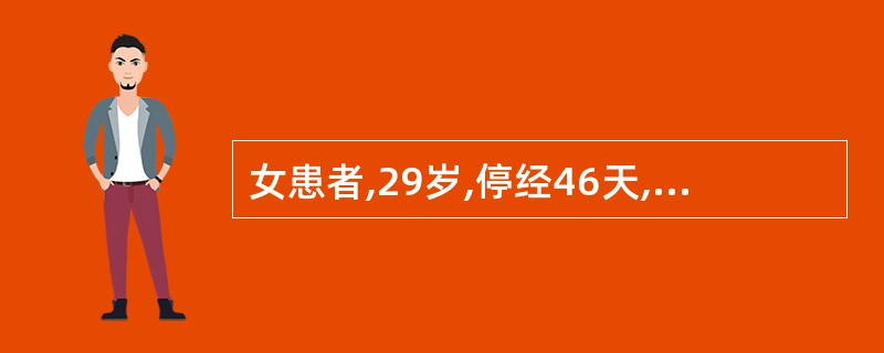 女患者,29岁,停经46天,阴道少量出血5天,色淡红,右下腹隐痛,查尿妊娠试验阳