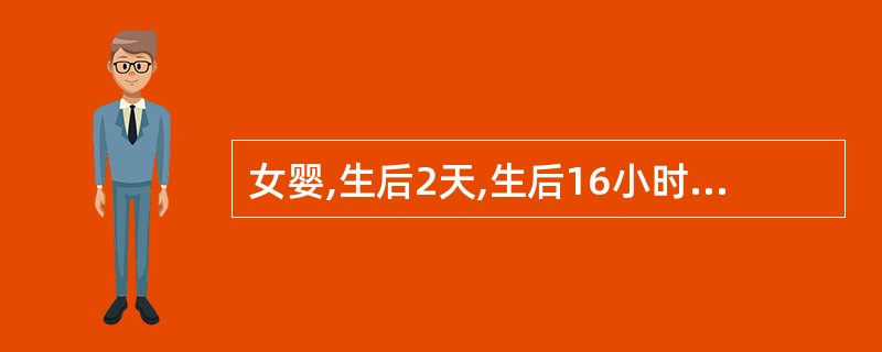 女婴,生后2天,生后16小时出现黄疸,并渐加重,查胆红素为302μmol£¯L,