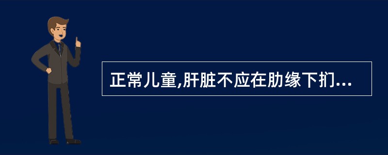 正常儿童,肝脏不应在肋缘下扪及的年龄是A、2岁B、3岁C、4岁D、5岁E、6~7