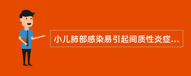 小儿肺部感染易引起间质性炎症的主要原因是A、支气管腔狭小B、肺弹力纤维发育差C、