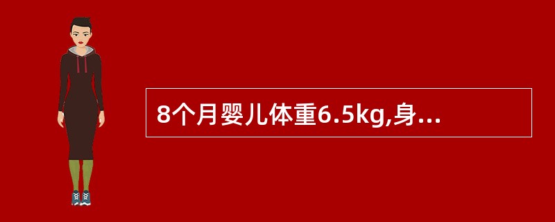 8个月婴儿体重6.5kg,身长65cm,头围44cm,能爬,肌张力正常,乳牙未萌