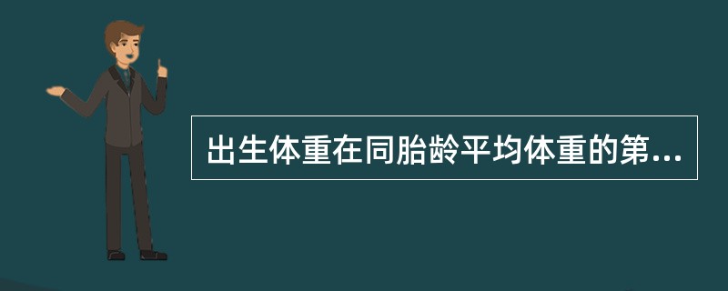 出生体重在同胎龄平均体重的第10~90百分位A、正常足月新生儿B、足月小样儿C、